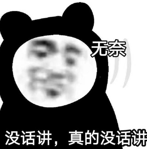 无知熊猫表情