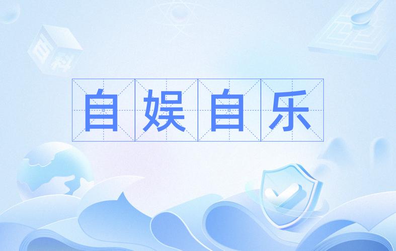 自娱自乐 下载