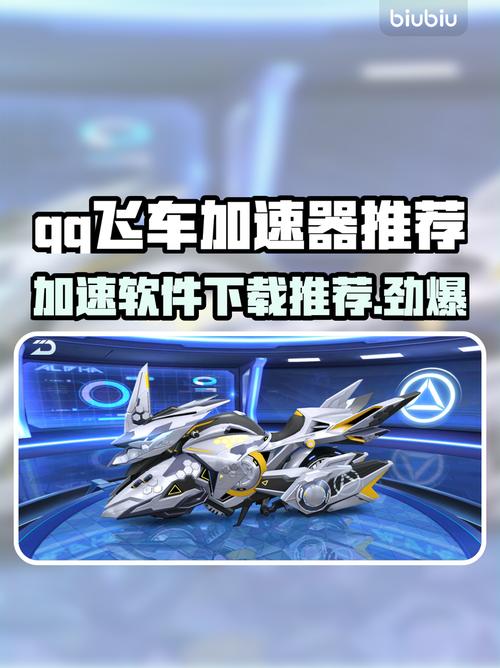 qq飞车无限加速器