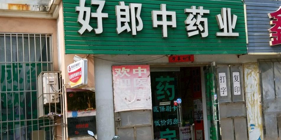 好郎中