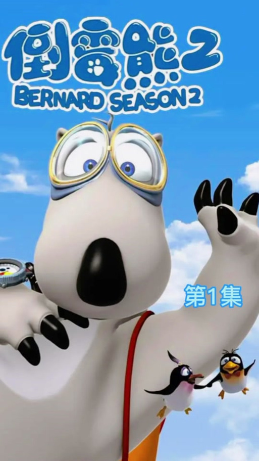 倒霉熊第二部下载