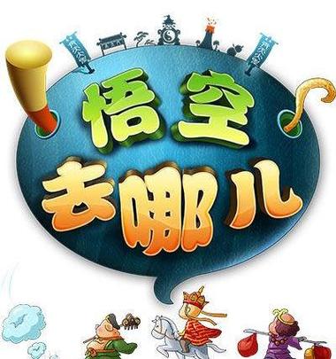 悟空去哪儿