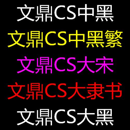 文鼎cs大黑