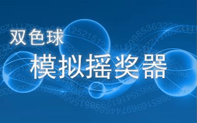 双色球模拟摇奖机截图