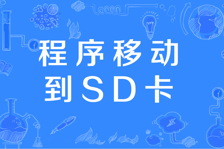 支持app2sd功能