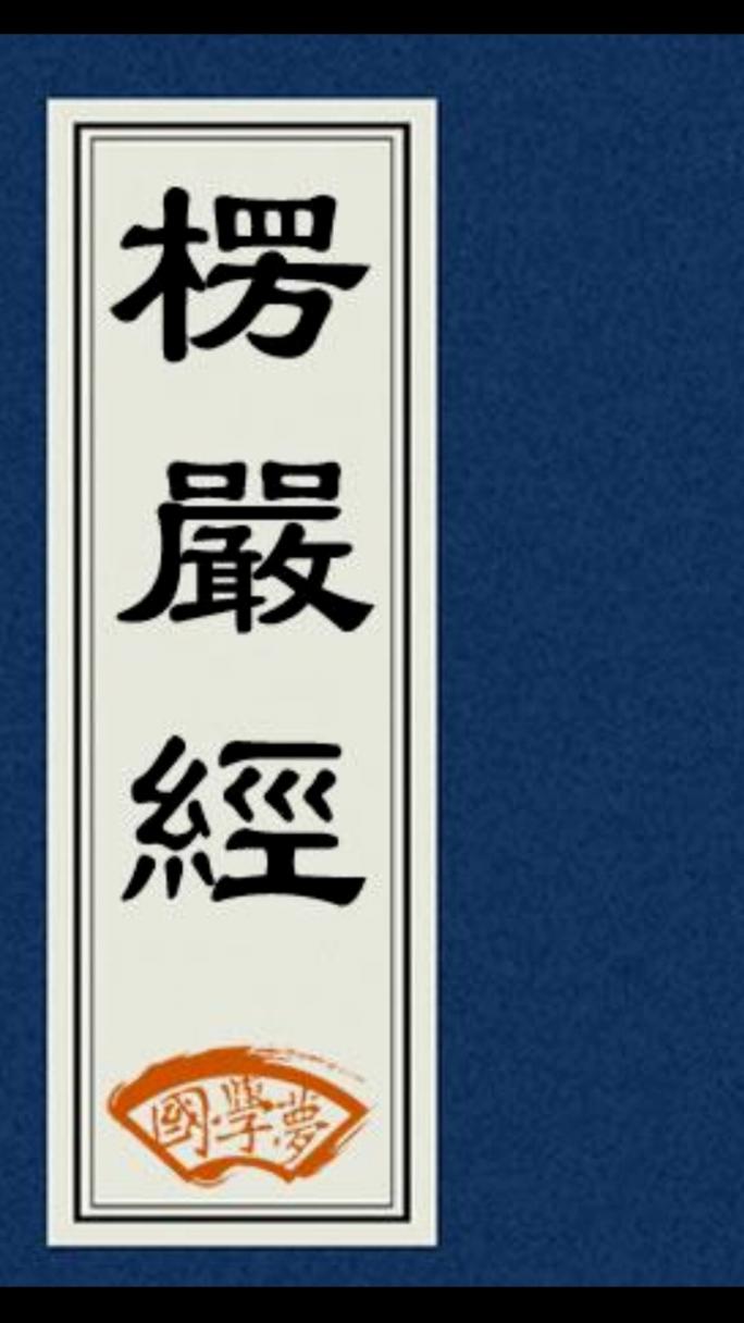 楞严经下载