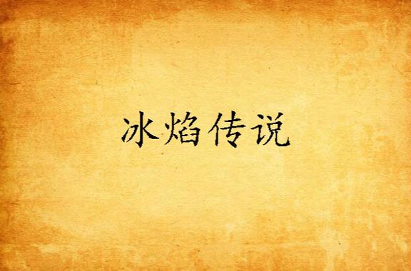 冰焰传说