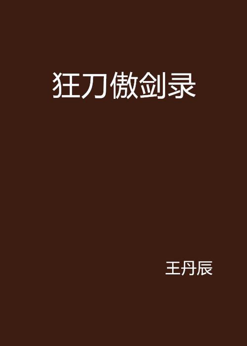 傲剑狂刀小说截图