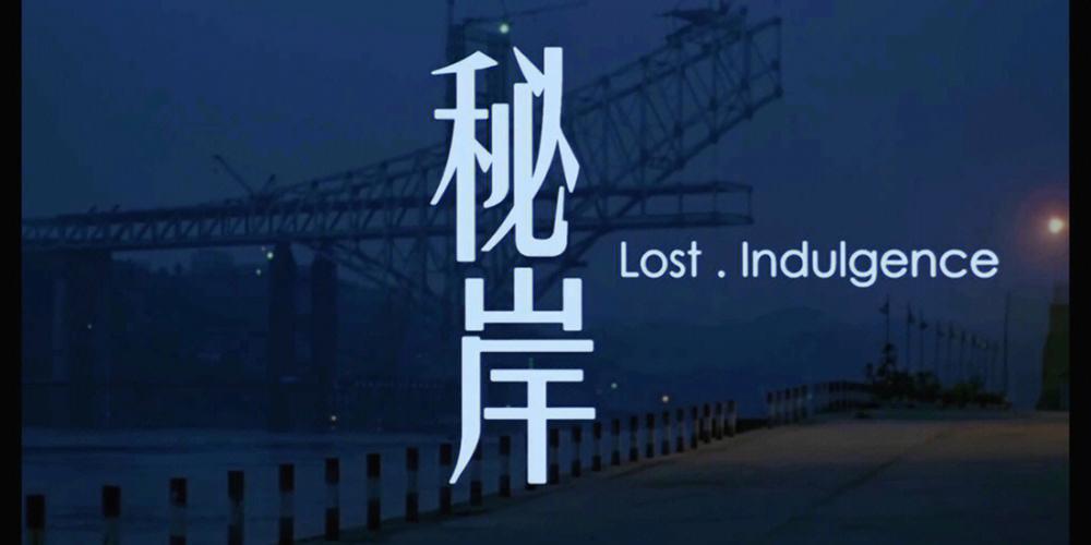秘岸下载