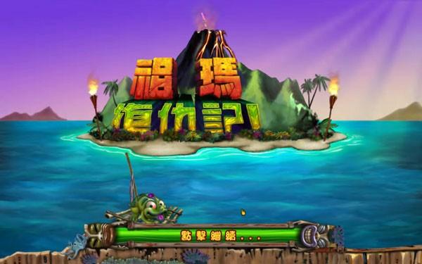 祖玛的复仇修改器