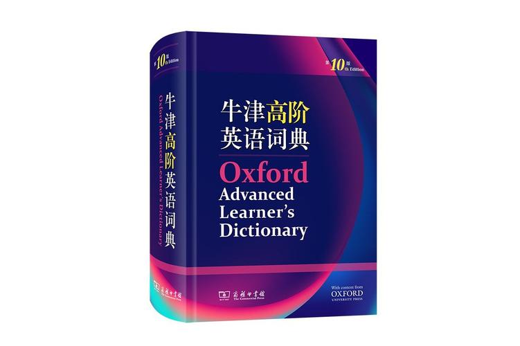 牛津高阶英语词典