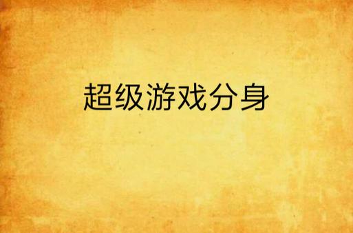超级游戏分身