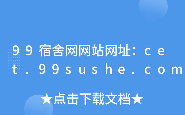 99宿舍网客户端