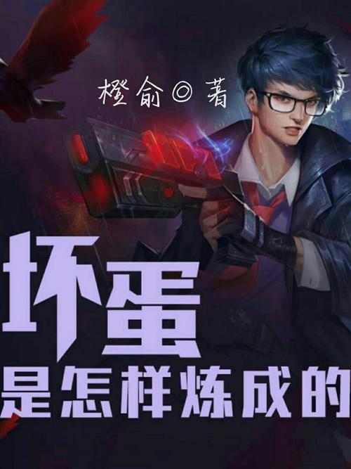 坏蛋是怎样炼成的12