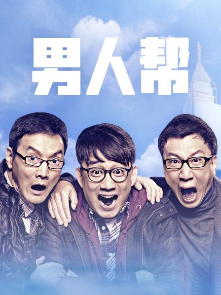 男人帮全集打包下载截图