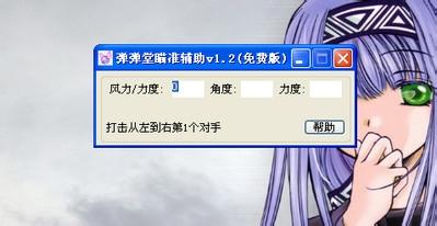 弹弹堂瞄准外挂