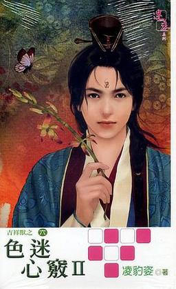 色迷心窍 凌豹姿