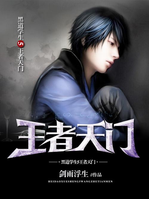 黑道学生5之王者天门