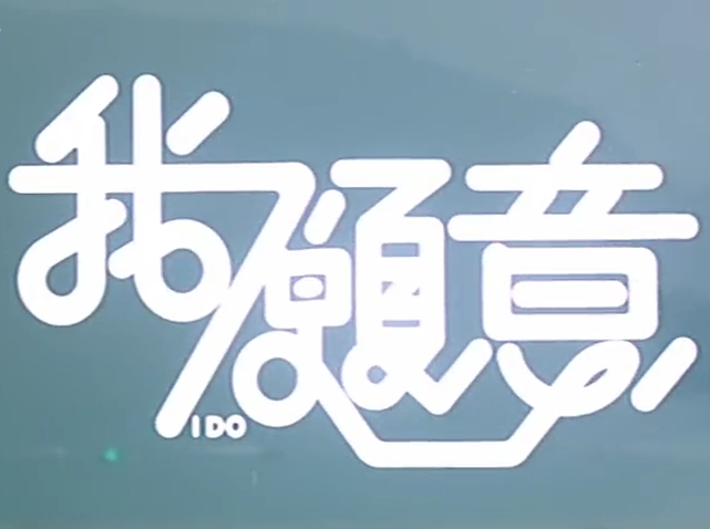 我愿意迅雷下载