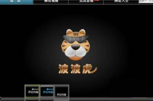 波波虎网络电视