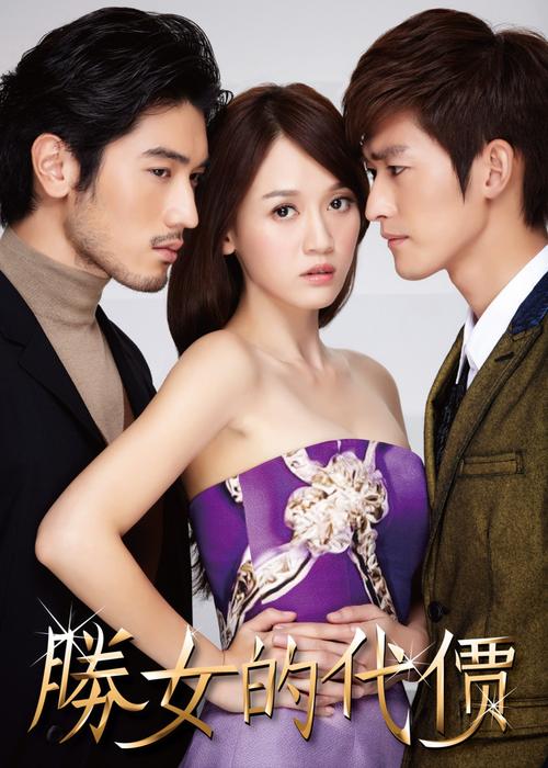 胜女的代价迅雷下载