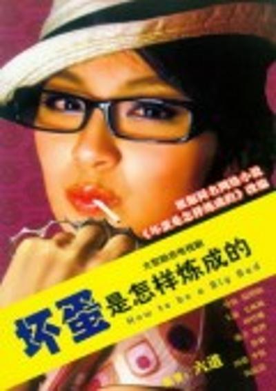 坏蛋是这样炼成的