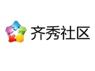 齐秀社区