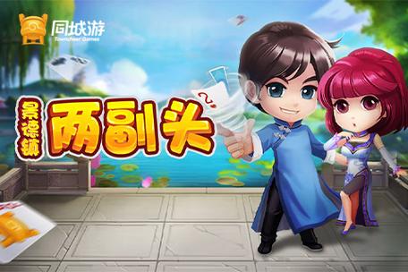 同城游两副头记牌器