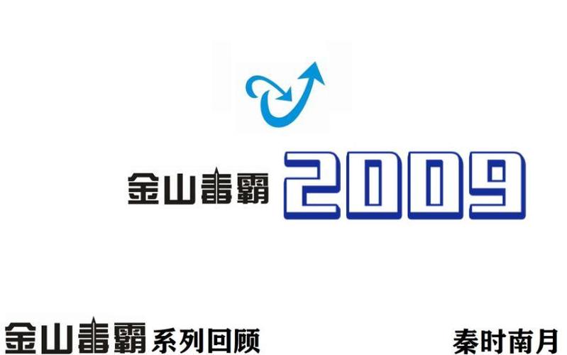 金山网镖2009下载