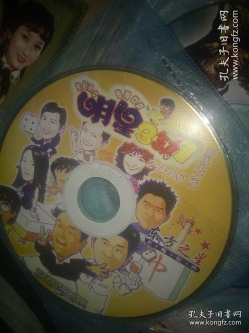 明星三缺一2005