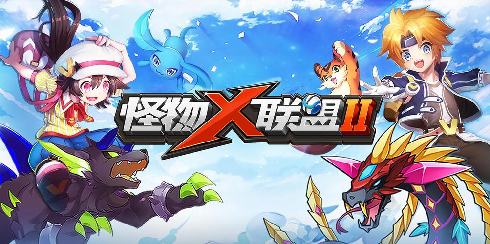 怪物x联盟电脑版