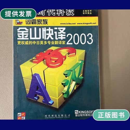 金山快译2003