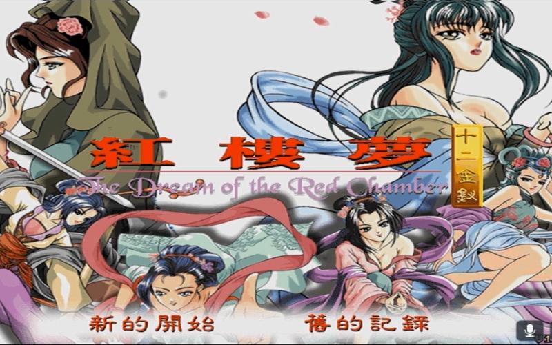 红楼梦十二金钗游戏