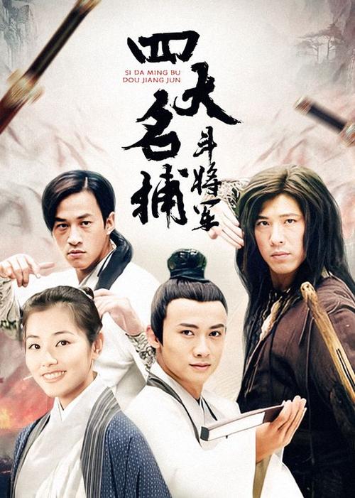 四大名捕斗将军下载