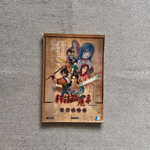 轩辕伏魔录攻略