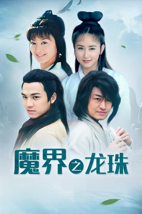 魔界之龙珠bt下载