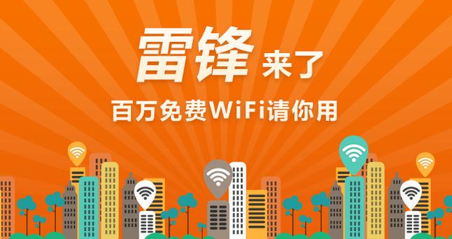 雷锋wifi截图