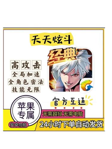 天天炫斗ios辅助