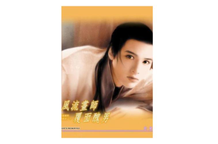 风流画师覆面丑男