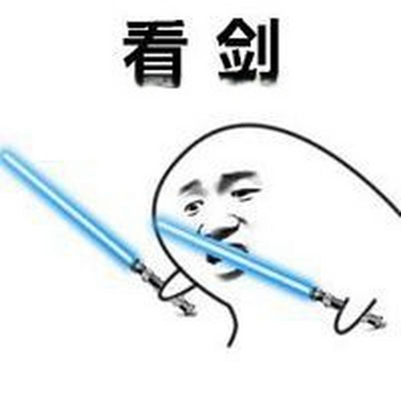 持剑系列qq表情