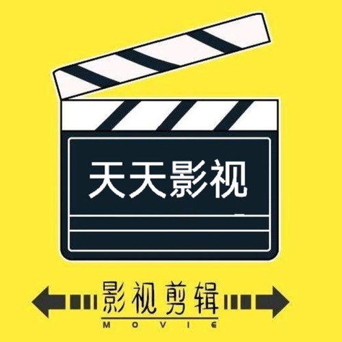 天天高清影视