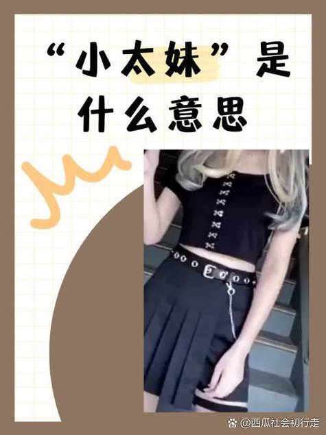 什么是小太妹