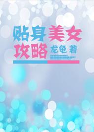 贴身美女攻略截图