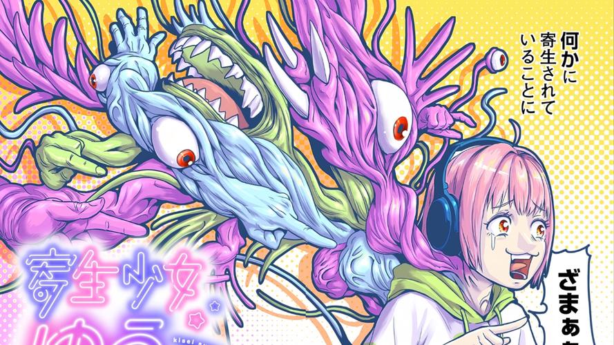 寄生少女漫画下载