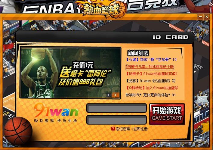 91wan热血篮球
