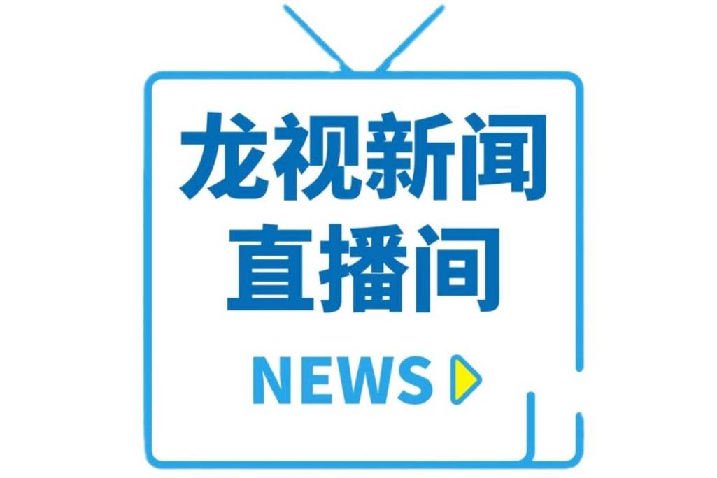 龙视直播间
