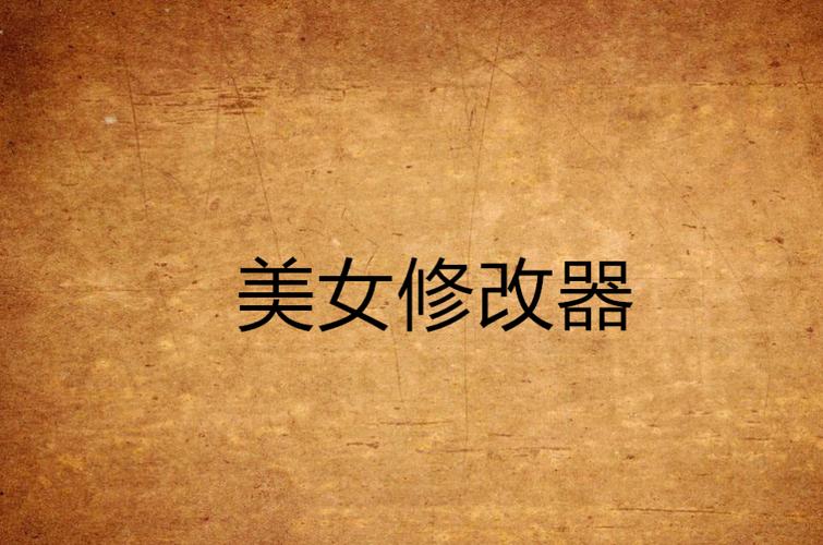美女修改器