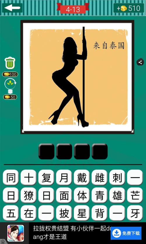 泰国美女 猜一成语截图