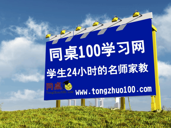 同桌100学习网视频
