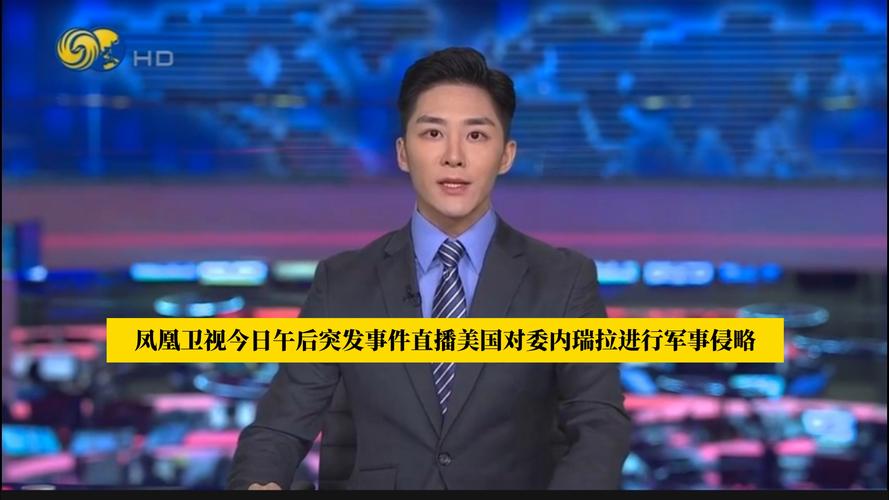 凤凰军事新闻直播